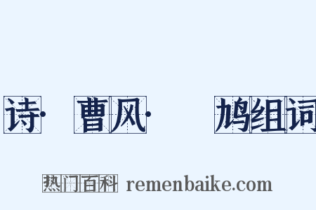 诗·曹风·鸤鸠组词是什么意思的图片